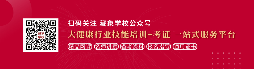 操逼内射的视频想学中医康复理疗师，哪里培训比较专业？好找工作吗？